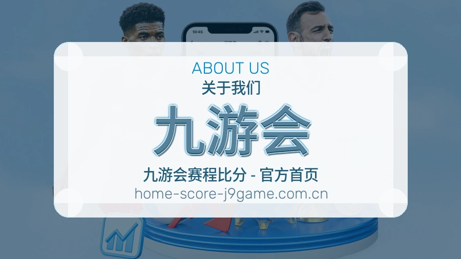 九游会 系统架构与团队